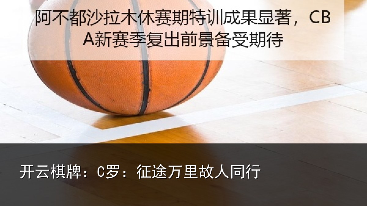 开云棋牌:C罗:征途万里故人同行