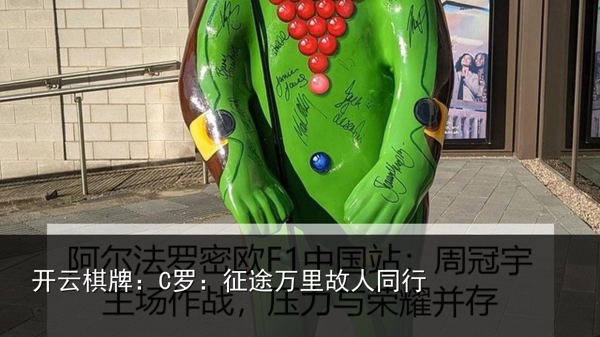 开云棋牌:C罗:征途万里故人同行