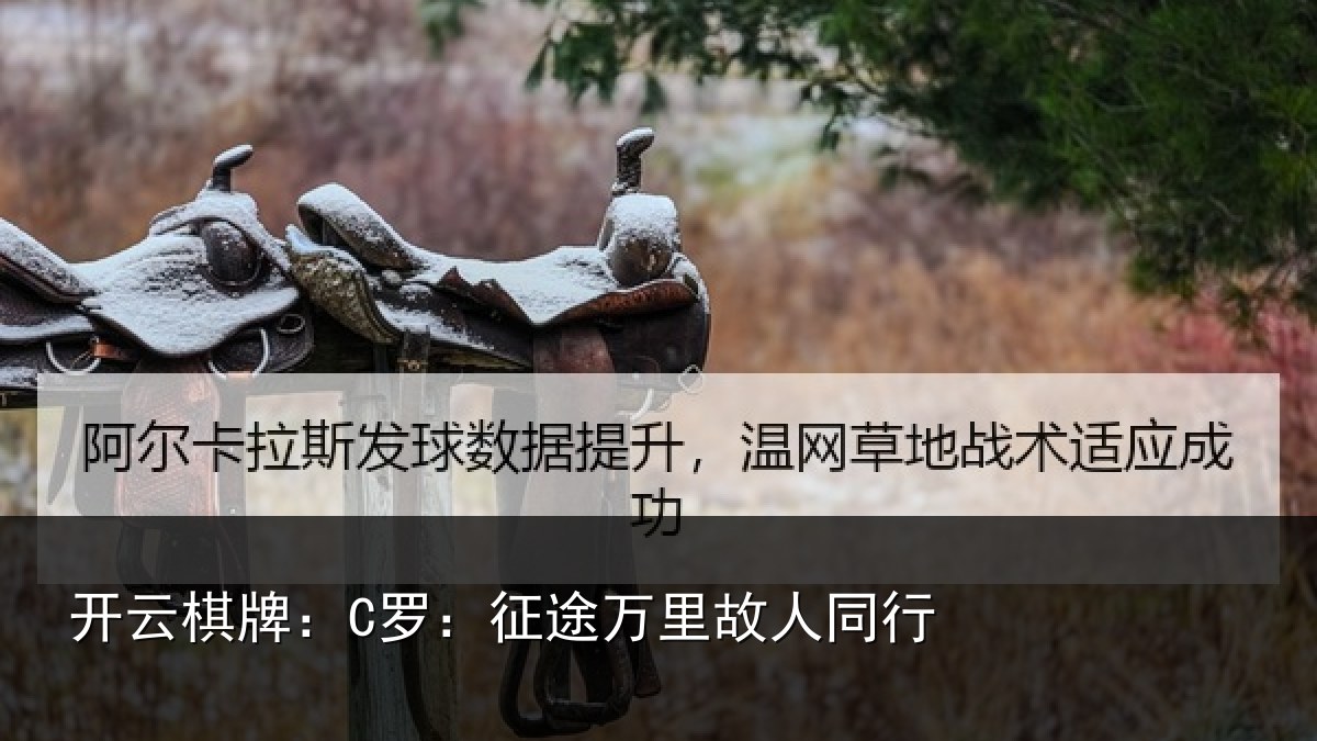 开云棋牌：C罗：征途万里故人同行