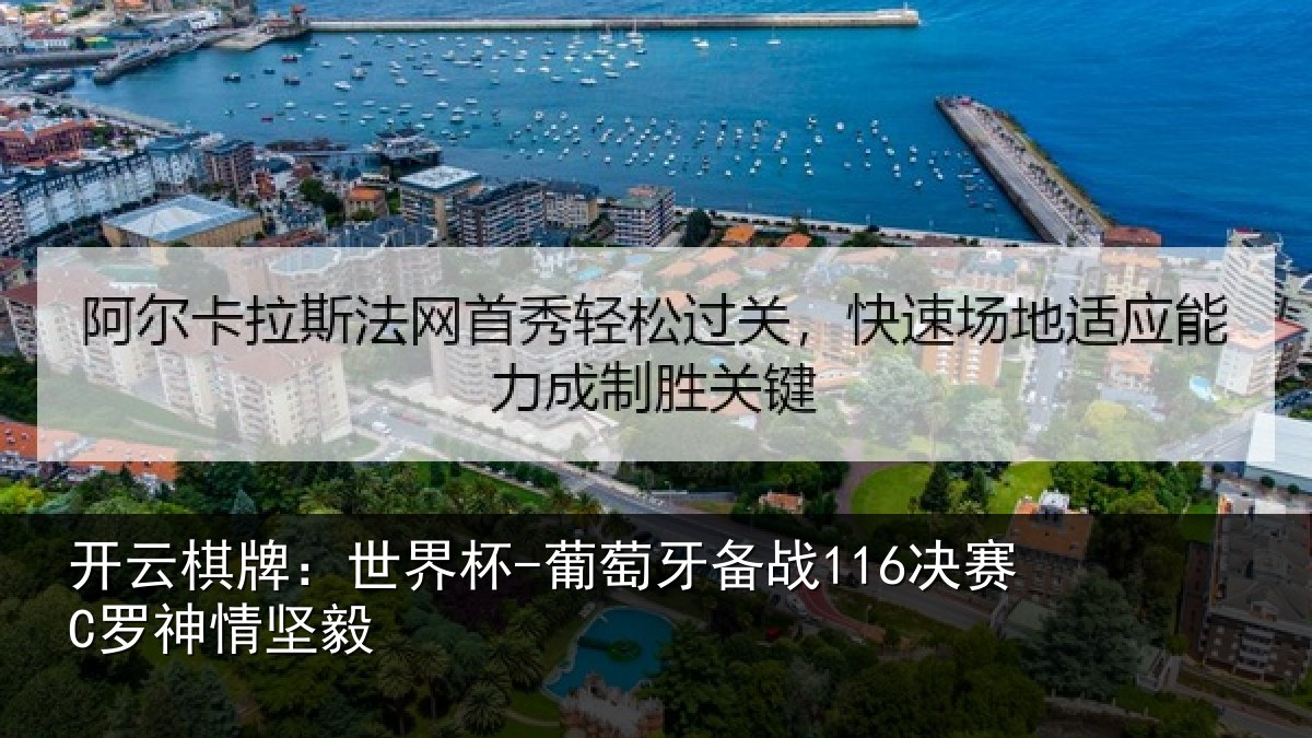 开云棋牌:世界杯-葡萄牙备战116决赛C罗神情坚毅