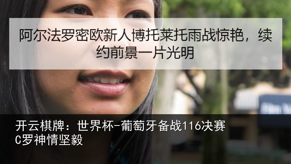 开云棋牌:世界杯-葡萄牙备战116决赛C罗神情坚毅