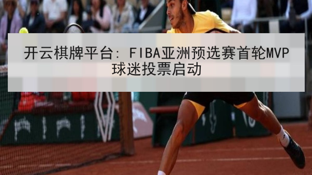 开云棋牌平台: FIBA亚洲预选赛首轮MVP球迷投票启动