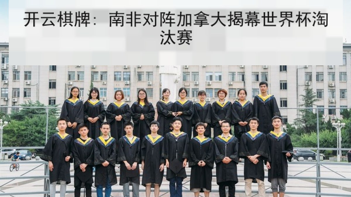 开云棋牌: 南非对阵加拿大揭幕世界杯淘汰赛