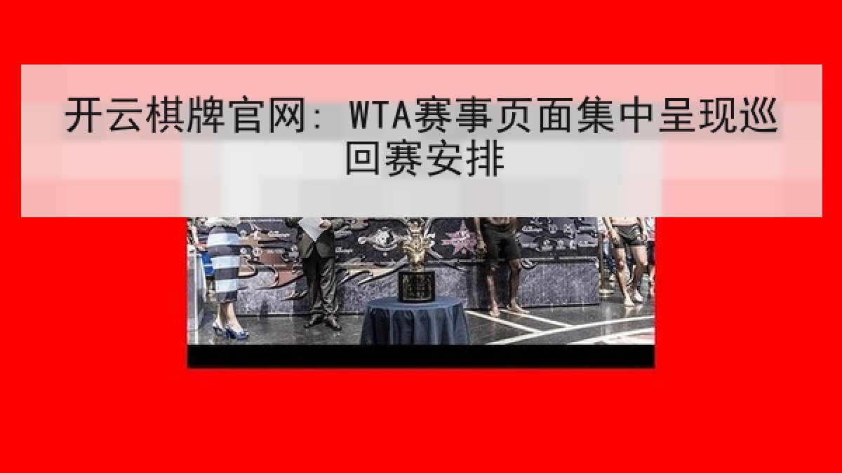 开云棋牌官网: WTA赛事页面集中呈现巡回赛安排