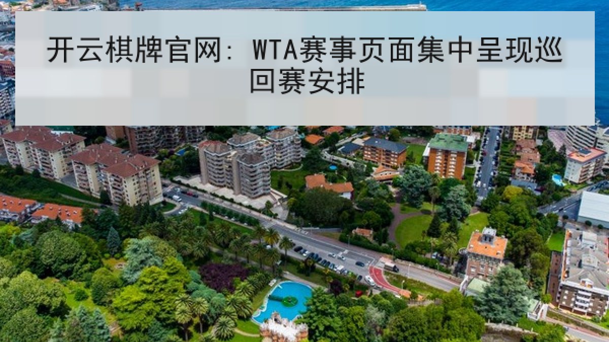 开云棋牌官网: WTA赛事页面集中呈现巡回赛安排