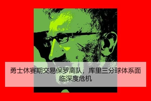 yong-shi-xiu-sai-qi-jiao-yi-bao-luo-li-dui-ku-li-san-fen-qiu-ti-xi-mian-lin-shen-du-wei-ji-3-743.jpg