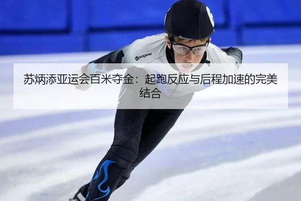 su-bing-tian-ya-yun-hui-bai-mi-duo-jin-qi-pao-fan-ying-yu-hou-cheng-jia-su-de-wan-mei-jie-he-2-628.jpg