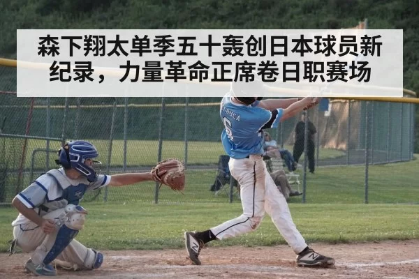 森下翔太单季五十轰创日本球员新纪录，力量革命正席卷日职赛场