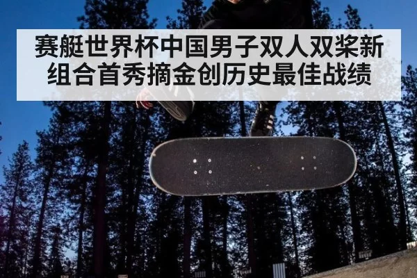 赛艇世界杯中国男子双人双桨新组合首秀摘金创历史最佳战绩