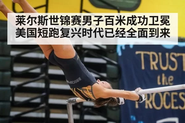 莱尔斯世锦赛男子百米成功卫冕 美国短跑复兴时代已经全面到来