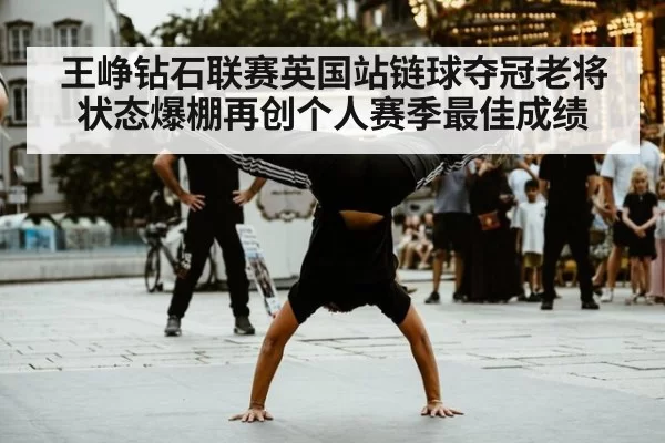 王峥钻石联赛英国站链球夺冠老将状态爆棚再创个人赛季最佳成绩