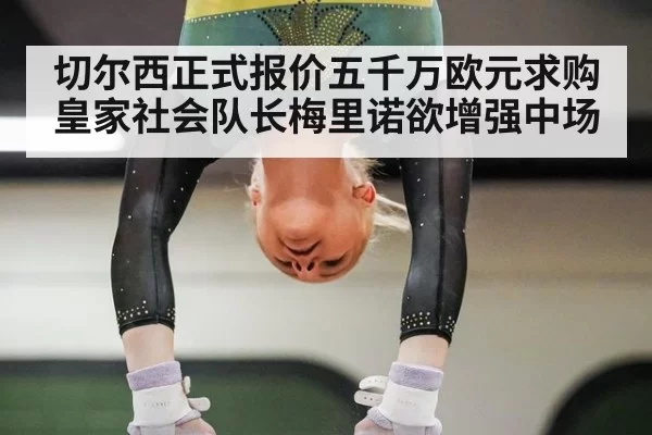 切尔西正式报价五千万欧元求购皇家社会队长梅里诺欲增强中场
